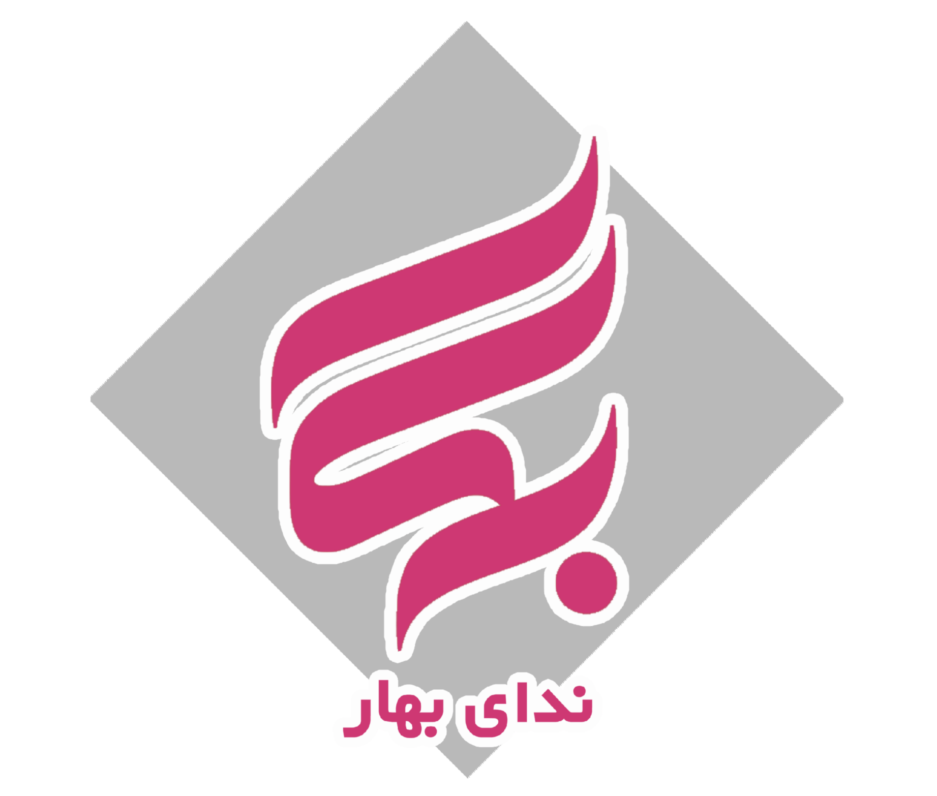 پایگاه خبری ندای بهار
